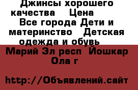 Джинсы хорошего качества. › Цена ­ 350 - Все города Дети и материнство » Детская одежда и обувь   . Марий Эл респ.,Йошкар-Ола г.